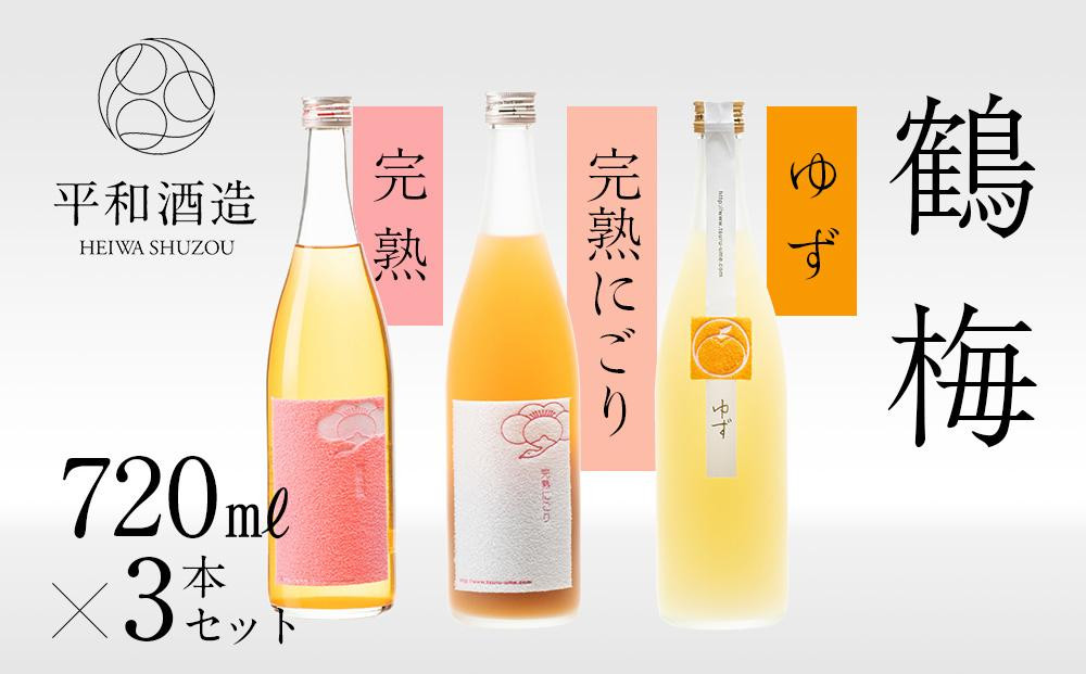 鶴梅 完熟・完熟にごり・柚子 720ml 3本セット ［Hw11］ 303446_EB90011