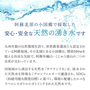【定期便6ヶ月】阿蘇小国郷の天然水「サクラシリカ」500ml×40本