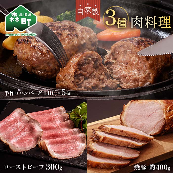 【ふるさと納税】自家製ローストビーフ・焼豚・手作りハンバーグセット＜(株)ヤマイチ佐々木精肉畜産＞ 森町 ローストビーフ 焼豚 ハンバーグ 肉料理 惣菜 加工品 チャーシュー ふるさと納税 北海道 mr1-1379