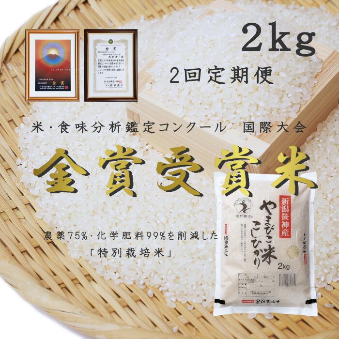 【ふるさと納税】【令和7年産新米予約】≪2か月定期便≫ 農家直送！ 玄米黒酢農法 コシヒカリ 「やまびこ米」 2kg×2回 米 精米 白米 こしひかり 金賞受賞米 食味分析鑑定コンクール 国際大会 国際総合部門 10月中旬より順次発送予定