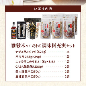 雑穀米&こだわり調味料充実セット _ 雑穀米 調味料 各3種 充実 セット 詰め合わせ 人気 こだわり GABA雑穀米 美人雑穀米 五種玄氣米 エッ何このうまさ 顆粒タイプ 八宝だし ナチュラルクック