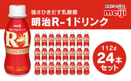 プロビオヨーグルト R-1 ドリンクタイプ 112g×24本セット｜ 明治R‐1 明治R1 ヨーグルト 乳酸菌 飲料 R-1 R1 飲むヨーグルト 健康食品 ドリンク