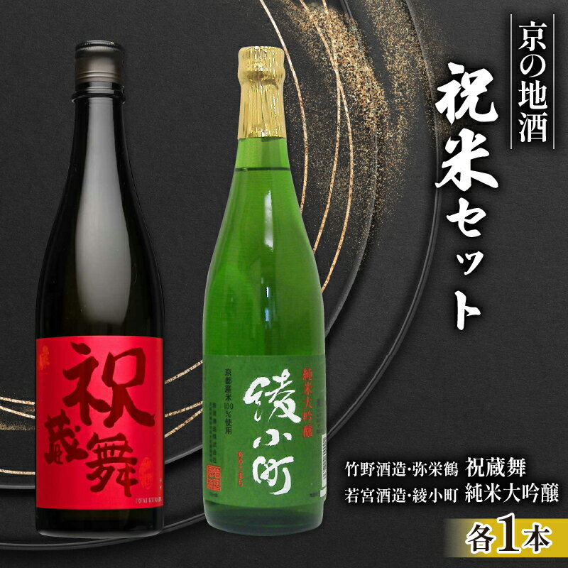 【ふるさと納税】 日本酒 飲み比べ 京の地酒 祝米 セット 純米 720ml×2本 純米大吟醸 お酒 辛口 大吟醸 ( 竹野酒造 弥栄鶴 祝蔵舞 )( 若宮酒造 綾小町 純米大吟醸 ) 京都府 こだわり 地酒 祝米 父の日 母の日 ギフト 京都 舞鶴