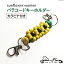 【ふるさと納税】パラコードキーホルダー（カラビナ付き）sunflower women 1個 / ピーチアンドフラワー / 北海道 歌志内市 [01227ae017] アウトドア 小物 金具