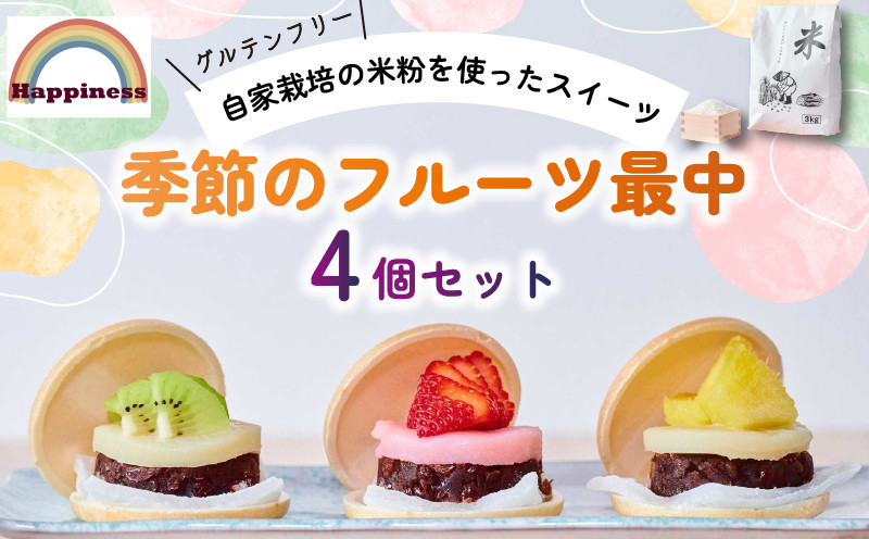 
                  季節のフルーツ最中4個セット フルーツ最中 米粉 グルテンフリー もなか 白あん いちご パイン キウイ パイン オレンジ ぶどう モンブランクリーム いちご さつまいもクリーム お取り寄せ 和スイーツ お菓子 和菓子 詰め合わせ 冷凍 和菓子 フルーツ クリーム 旬 デザート 餡 お取り寄せ グルメ 贈呈 お中元 お歳暮 スイーツ おかし 米粉 自家製 米 福知山市
                