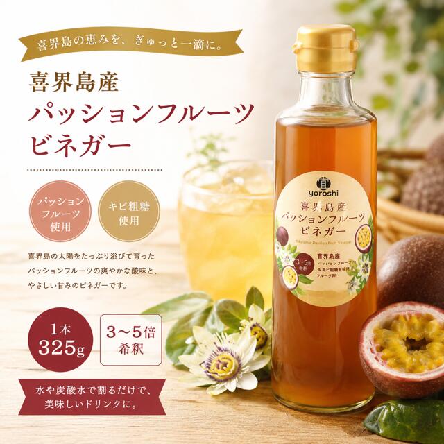 【ふるさと納税】喜界島産 パッションフルーツビネガー(果実酢)【宜-よろし-】