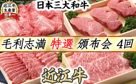 近江牛 定期便 4回 毛利志満 頒布会 【S033W1】 近江牛  定期便 すき焼き しゃぶしゃぶ ステーキ 焼肉