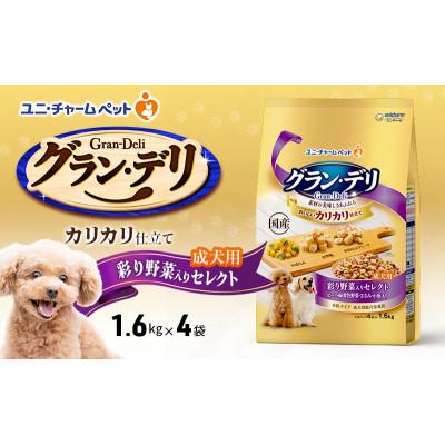 ふるさと納税 伊丹市 グラン・デリ カリカリ仕立て 成犬用 彩り野菜入りセレクト 1.6kg×4袋[54030449]