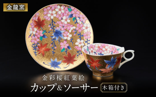 【金龍窯】金彩桜紅葉絵 珈琲碗 [UBP002] 焼き物 やきもの 器 コーヒーカップ ティーカップ