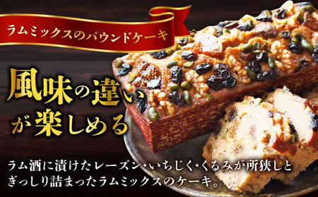 【全3回定期便】王様（有精卵）ケーキとラムミックスのセット（王様（有精卵）ケーキ（460g）×1本・ラムミックスケーキ（600g）×1本）【マーロウ】[AKAF065]