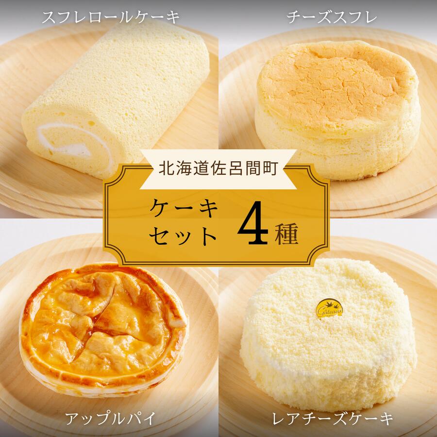 【ふるさと納税】4種のケーキセット 【 ふるさと納税 人気 おすすめ ランキング 洋菓子ロールケーキ スフレロールケーキ チーズスフレ アップルパイ レアチーズケーキ 北海道 佐呂間町 送料無料 】 SRMJ098