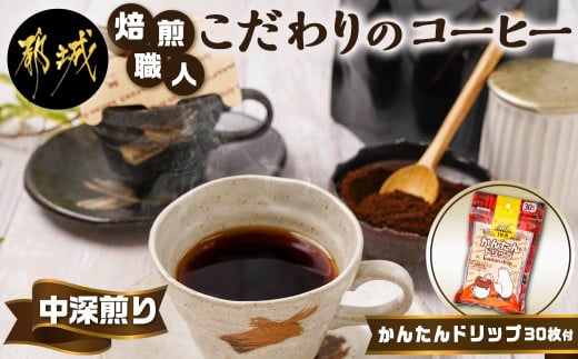 
焙煎職人こだわりのコーヒー【粉】250g 小分けパック(ジッパー・バルブ付) 中深煎り≪かんたんドリップ30枚付≫_LB-3301_(都城市) コーヒー粉 250g×1パック 少量パック ドリップ ジッパー・バルブ付き 保存に便利 中挽き ポスト投函 珈琲
