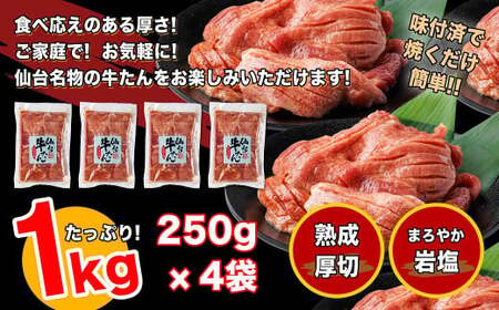仙台牛たん伊達な味　250g×4/計1kg　【04209-0233】