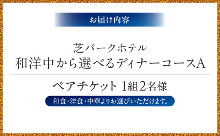 芝パークホテル　和洋中から選べるディナーコースA　ペアチケット（1組2名様） │ 東京 食事券 ホテル