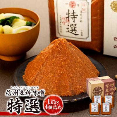 ふるさと納税 立科町  特選みそ 17-B (1kg×4個)