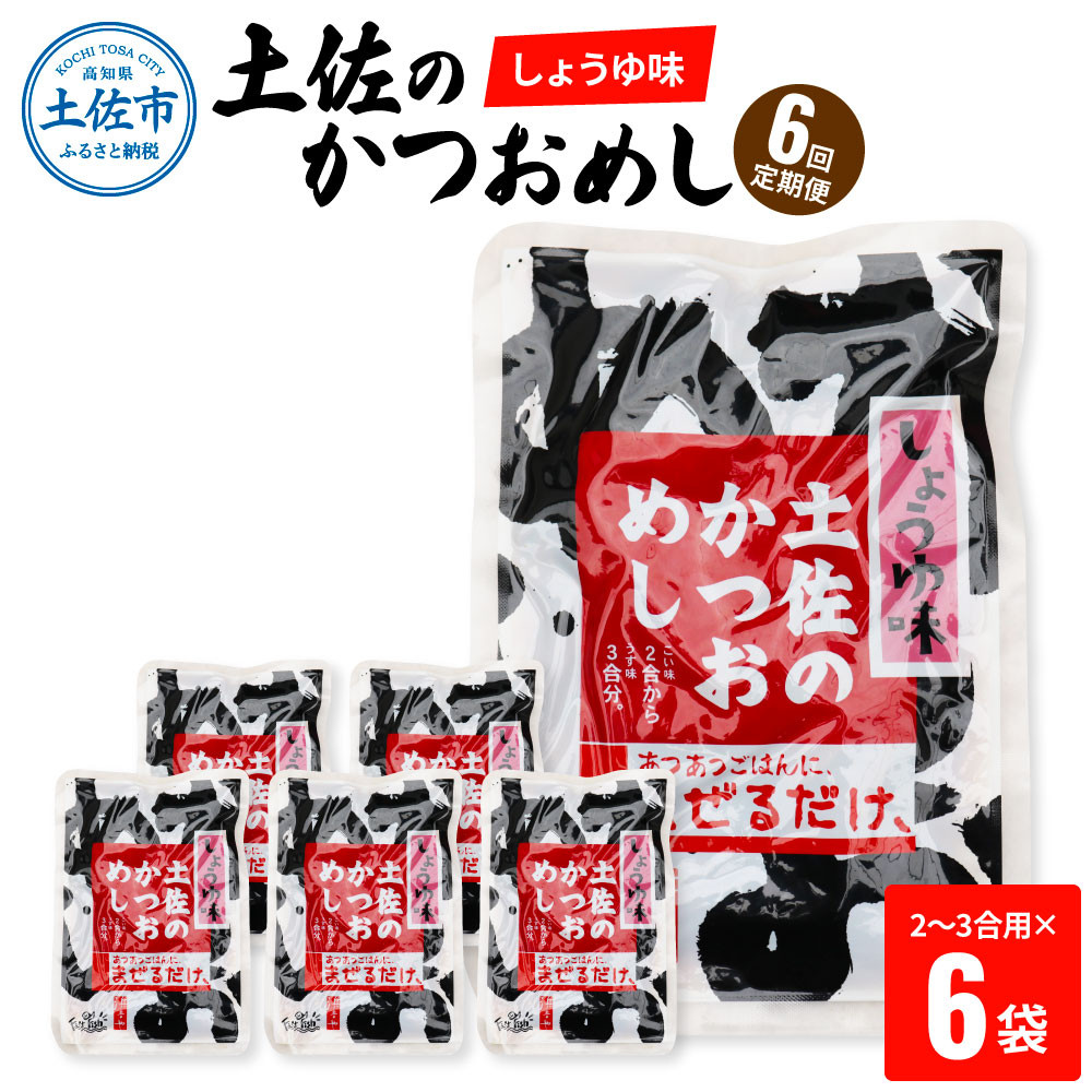 
【6回定期便】土佐のかつおめし（しょうゆ味） 2～3合用×6袋セット 混ぜご飯の素 鰹めしの素 高知 カツオめし 6ヶ月 定期コース 便利 醤油 おにぎり お弁当 ごはん 混ぜ込み 簡単 時短
