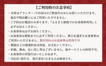 アランチーノOSAKA　お食事券　30,000円分【食事券 イタリアン 食事券 ピッツァ 食事券 3万円分 食事券チケット 食事券チケット ギフト 食事券 食事券チケット お中元 食事券チケット お歳