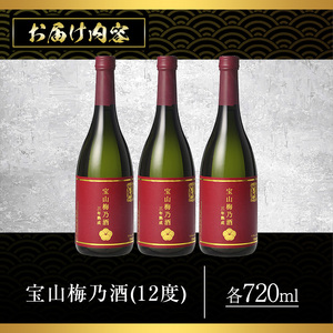 No.916 宝山梅乃酒 三年熟成(720ml×3本)！ 梅酒 酒 アルコール 家飲み 宅飲み 梅 国産 常温 常温保存【西酒造】