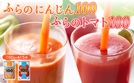 
ふらの にんじん100・ふらのトマト100 食塩無添加 160g×各15本セット【1296279】
