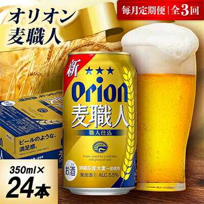 【ふるさと納税】【毎月定期便】オリオン麦職人 1ケース(350ml×24本)オリオンビール全3回【4075451】