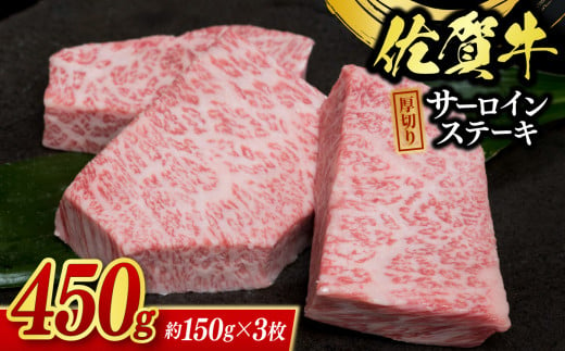 佐賀牛＜厚切＞サーロインステーキ  450g（3枚）（A13014-01）