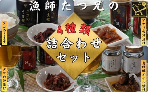 
            漁師「たつ兄」の詰合せセット（全4種）
          
