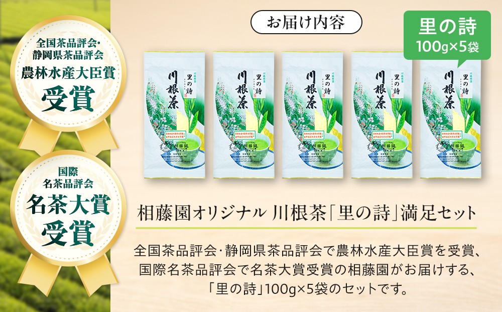 相藤園オリジナル　川根茶「里の詩」満足セット