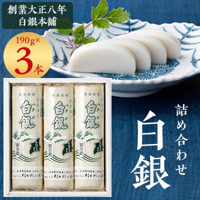 ふるさと納税 防府市 創業大正八年　白銀本舗　詰め合わせ「白銀3本入り」