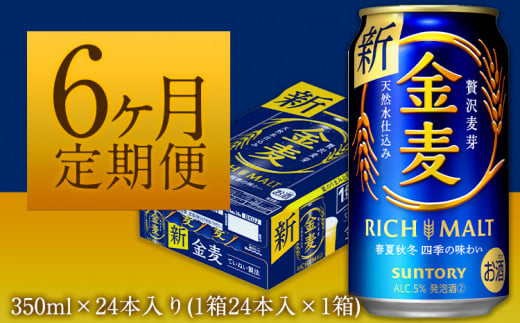 6ヶ月定期便“九州熊本産” 金麦 １ケース （計6回お届け 合計6ケース:350ml×144本）阿蘇の天然水100％仕込 金麦 ビール 350ml 24缶 ×6カ月《お申込み月の翌月から出荷開始》サントリー株式会社