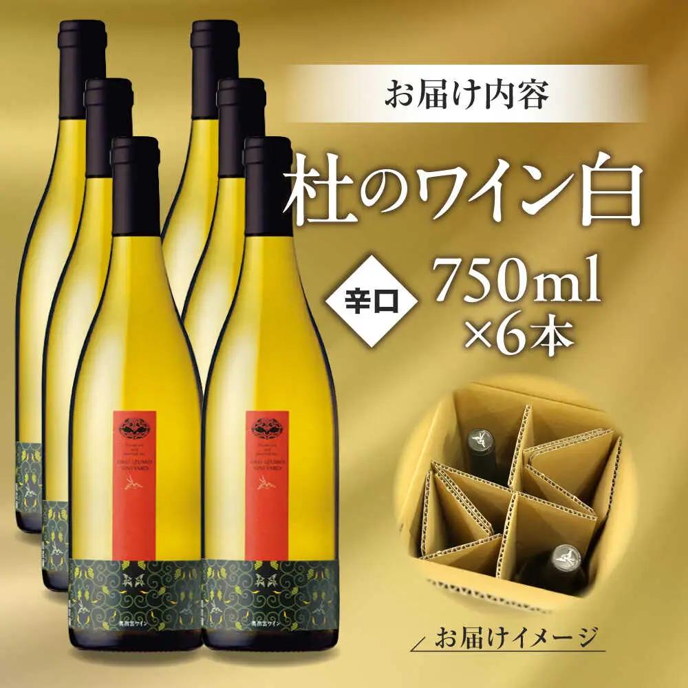 杜のワイン白 6本セット 辛口 お酒[AICS093]