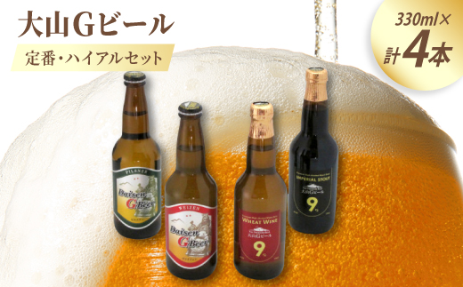 大山Gビール定番・ハイアルセット GB-S【1684742】