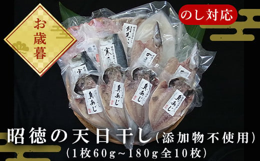 
            「お歳暮」昭徳の天日干し 1枚60g∼180g全10枚でお届けします 真あじ開き60g×4枚 真さば片身90g×2枚 かます開き80g×2枚 連子鯛開き180g×1枚 剣先いか開き70g×1枚 おかず 総菜 ギフト
          