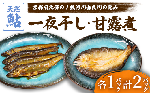 天然鮎の甘露煮と一夜干しのセット 各1パック 【 由良川漁協 あゆ 鮎 アユ 魚 魚介 川魚 海鮮 天然 鮎の甘露煮 甘露煮 佃煮 つくだ煮 姿煮 干物 一夜干し 鮎の干物 大人 贅沢 おつまみ 酒の肴 珍味 綾部 京都 】