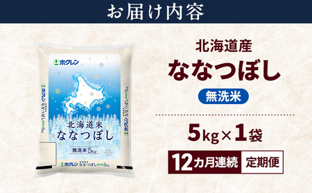 ななつぼし 無洗米 特A 北海道産 ななつぼし【5kg】【12ヵ月定期便】