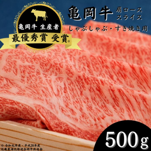 「亀岡牛」肩ローススライス　500ｇ ☆祝！亀岡牛 2023年最優秀賞（農林水産大臣賞）受賞