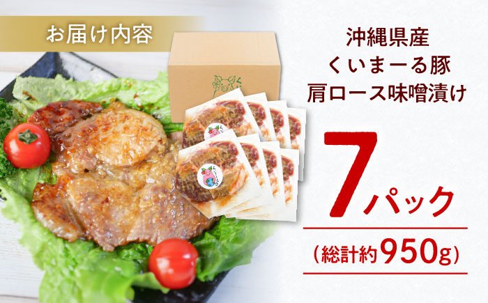 沖縄県産豚肉 肩ロース味噌漬け 7パック (総計約950g) 豚肉 肩ロース 真空パック 小分け 冷凍 国産 沖縄市 / 宮城ふぁーむ [BCAJ010] 冷凍 ストック