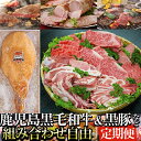 【ふるさと納税】オーダーメイドお肉プラン!お好きな時期にお好きなお肉をお届け！鹿児島県産黒毛和牛や骨付きハムなどシルバーコース 黒毛和牛 和牛 牛肉 牛 黒豚 豚肉 豚 肉 オーダーメイド セルフオーダー 組み合わせ自由 国産 鹿児島県産【ナンチク】