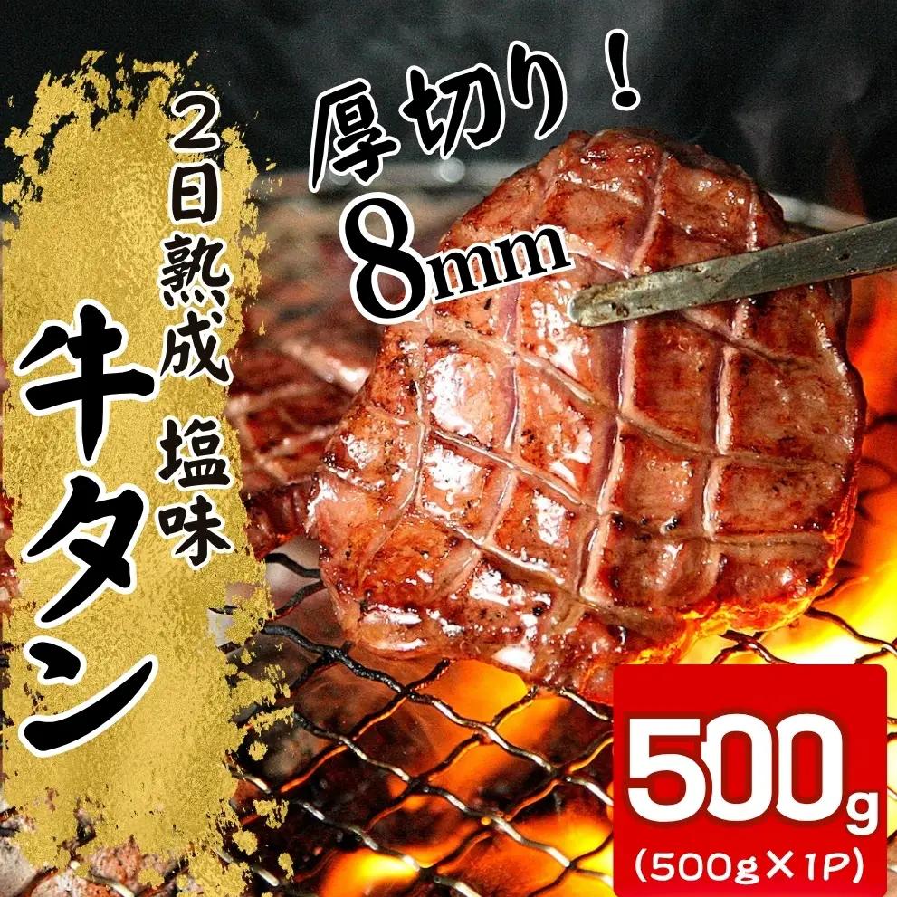 牛タン 熟成厚切り 500g 塩味 急速 冷凍 タン元 タン中 A