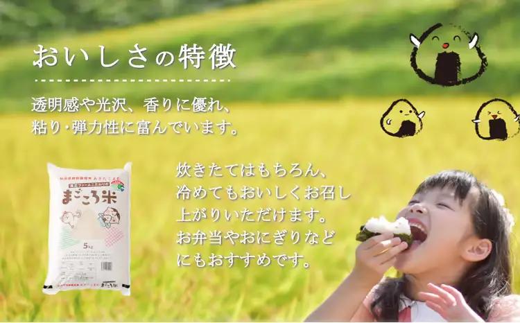 【令和7年産】秋田県特別栽培米あきたこまち「まごころ米」 5kg　 55P9010【真正ファーム】