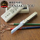 【ふるさと納税】兼常作 短冊刀【TANZAKU-TOU】（KB-561） ～フォールディングナイフ ライナーロック クリップ付き 真鍮製ハンドル 色朽ちる 経年変化を楽しむ 愛着ある重量感 小刀 鉛筆けずり 卓上 ガジェット 文具 文房具 デスク メンズ かっこいい 関の刃物～ H92-01