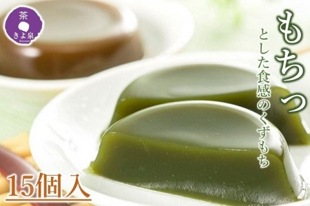 京都きよ泉の宇治くずもちセット(抹茶×8個・ほうじ茶×7個) 〈抹茶スイーツ 和菓子 宇治 抹茶 ほうじ茶
