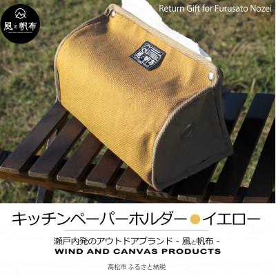 ふるさと納税 高松市 香川県産 丈夫でやさしい綿の手触り　帆布のキッチンペーパーホルダー　イエロー、1点