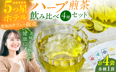 ハーブ煎茶4種飲み比べセット 広川町 / ゆげ製茶[AFAG018]