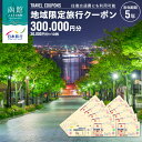 【ふるさと納税】地域限定 旅行クーポン 300,000円分 北海道 函館市 日本旅行 函館市内 1泊以上 交通費 現地 旅行 観光 体験 宿泊 クーポン 精算 幅広く 利用 有効期限 5年間 郵送 簡易書留 函館 五稜郭 湯の川 温泉 函館山 送料無料