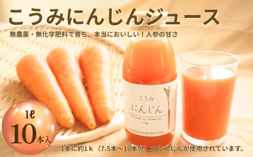 
                  にんじんジュース(1リットル×10本) さかまき農園|小海産 新鮮 野菜 人参 にんじん 贈り物 ギフト 農園直送 長野県小海町
                