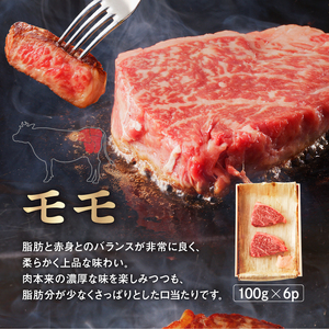 国産 黒毛 和牛 モモ ステーキ 約 600g (100g×6) 冷蔵 贅沢 厚切り 焼肉 バーベキュー ギフト お取り寄せ グルメ お中元 お歳暮 内祝 贈り物 贈答 お祝い 誕生日 プレゼント 母
