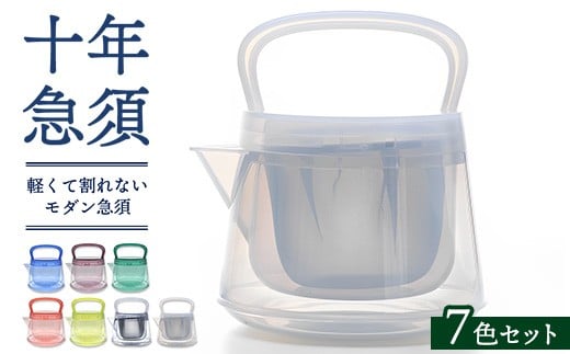 
            十年急須（7色セット） 500ml 洗いやすい 茶こし付き きゅうす 急須 ティーポット
          