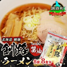 ＜北海道 細麺＞  釧路 ラーメン(醤油)(8袋 8食分)(スープ用 調味料付の醤油ラーメン)