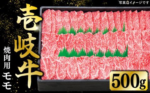 特選 壱岐牛 モモ 500g （焼肉）《壱岐市》【太陽商事】[JDL003] 肉 牛肉 モモ 赤身 焼肉 BBQ 22000 22000円 2万円