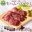 【ふるさと納税】北海道 十勝ハーブ牛 生ハム パストラミ 50g 3パック ハム 国産 国産牛 ハーブ牛 牛肉 牛 お肉 肉 おつまみ おかず パーティー オードブル サンドイッチ サラダ 冷凍 ギフト 贈答 プレゼント お取り寄せ 送料無料 足寄 十勝